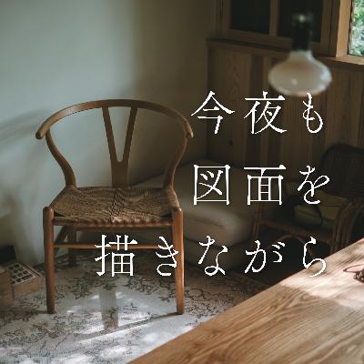 #26 “一生モノ”について考えてみた 〜お便り回〜