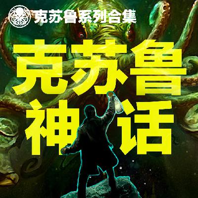 25分钟讲完克苏鲁系列《疯狂山脉》｜新人能看明白的讲解