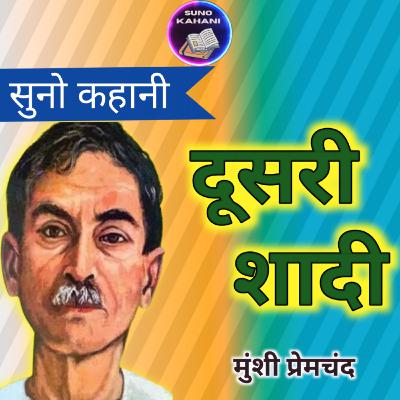 Dusari Shadi - Premchand - Suno Kahani - दूसरी शादी - प्रेमचंद - सुनो कहानी