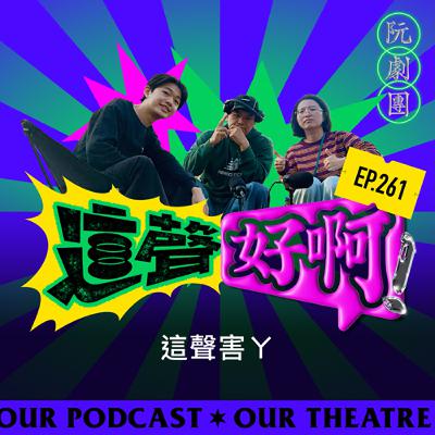 EP.261 這聲害ㄚ EP.261 這聲害ㄚ