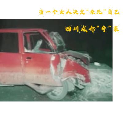 EP52.当一个女人决定“杀死”自己-四川成都“奇”案 EP52.当一个女人决定“杀死”自己-四川成都“奇”案