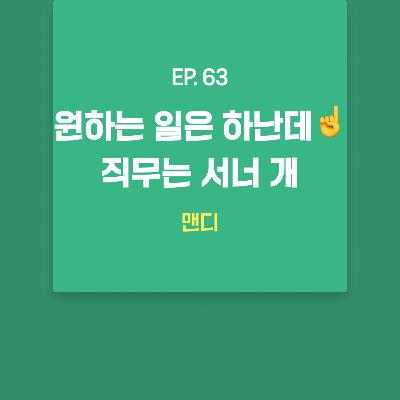 맨디 - 원하는 일은 하난데☝️ 직무는 서너 개 [EP.63]