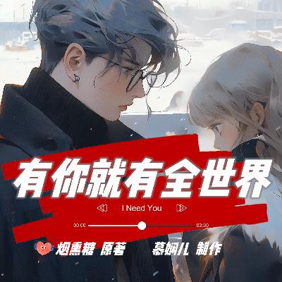 有你就有全世界 93 心贴心的幸福（完）