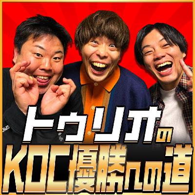 第27回「トゥリオのKOC優勝への道」