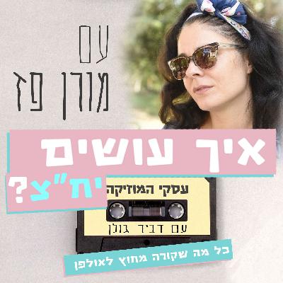 איך עושים יח״צ ? עם מורן פז - עסקי המוזיקה #43 איך עושים יח״צ ? עם מורן פז - עסקי המוזיקה #43