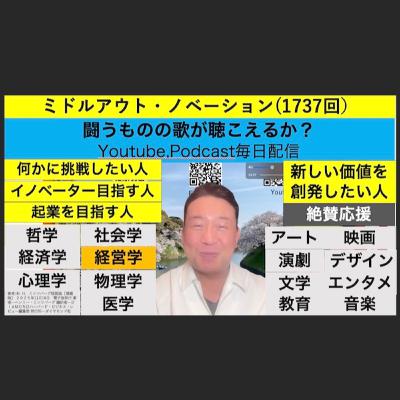 ミドルアウト・ノベーション(1737回）