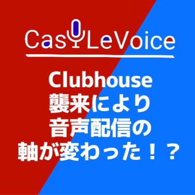 音声配信が直面する二つの軸