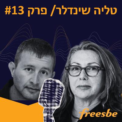 פרק 13 | עם טליה שינדלר, סמנכ"לית מערכות מידע וחטיבת הלקוחות בפריזבי (מבית קבוצת קרסו)