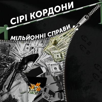 Мільйонні справи
