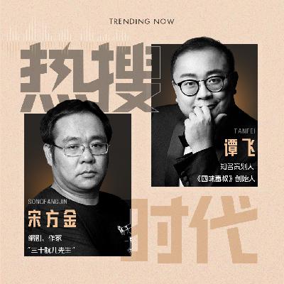 Vol.01 三年前我预言过的破百亿电影已经来了丨对话宋方金X谭飞