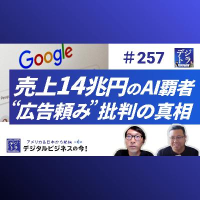 【Google 好決算･2025年Q2】 市場予想を超えた売上14兆円と巧みなAI戦略！AI時代の覇者が牽引する全方位戦略。「広告依存」の報道は本当か？ # 257