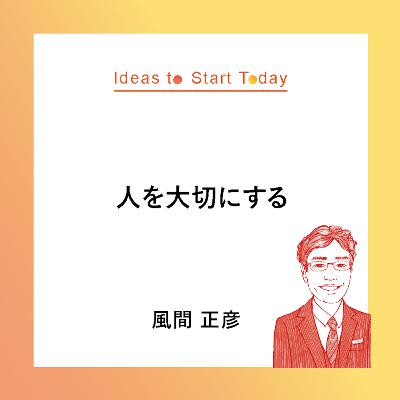 #30-2 フラットな関係が組織を強くする。人を大切にする新時代のリーダーシップー風間 正彦さん #30-2 フラットな関係が組織を強くする。人を大切にする新時代のリーダーシップー風間 正彦さん