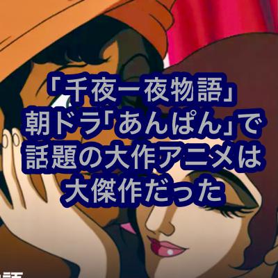 映画「千夜一夜物語」朝ドラ「あんぱん」で話題の大作アニメ