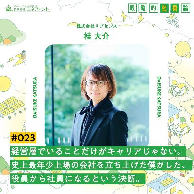 【#023】経営層でいることだけがキャリアじゃない。史上最年少上場の会社を立ち上げた僕がした、役員から社員になる決断。【ゲスト：桂大介（株式会社リブセンス】
