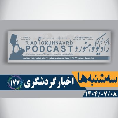 177 | هفته گردشگری با هزاران رویداد در کشور | 08 مهرماه 1404 177 | هفته گردشگری با هزاران رویداد در کشور | 08 مهرماه 1404