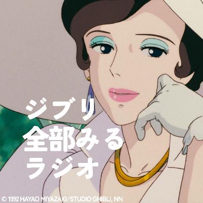 飛ばねぇ豚はただの豚 【紅の豚前編】