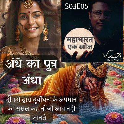 S03E05 अंधे का पुत्र अंधा | महाभारत एक खोज | Vivek Dutta Mishra | Duryodhan's and Shakuni's revenge!
