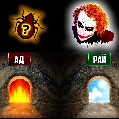 [5] АД - это не место, а состояние души. Не обманывайте себя ! (подкаст "Клопы в Голове" автор Мастер Мысли)