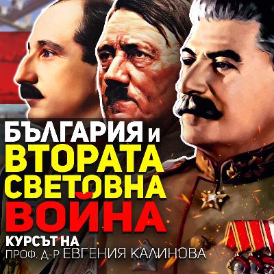 Втората световна война и България | курс на проф. Евгения Калинова