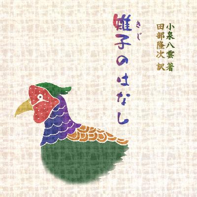 小泉八雲作・田部隆次訳『雉子のはなし STORY OF A PHEASANT』