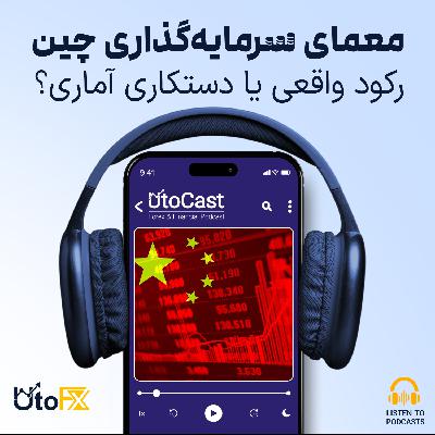 معمای سرمایهگذاری چین: رکود واقعی یا دستکاری آماری؟ معمای سرمایهگذاری چین: رکود واقعی یا دستکاری آماری؟