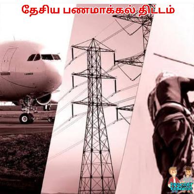 தேசிய பணமாக்கல் திட்டம் | National Monetization pipeline | மகேஸ்&கார்த்திக் |