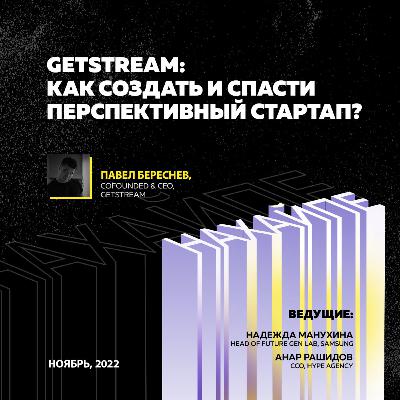 GetStream: как создать и спасти перспективный стартап? GetStream: как создать и спасти перспективный стартап?