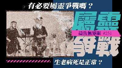 #251 屬靈爭戰？｜中文字幕