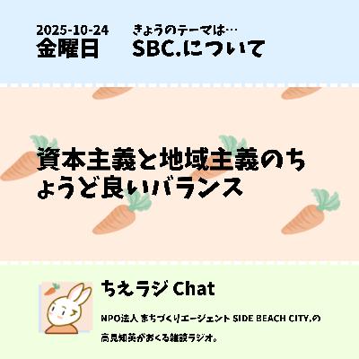 資本主義と地域主義のちょうど良いバランス 資本主義と地域主義のちょうど良いバランス