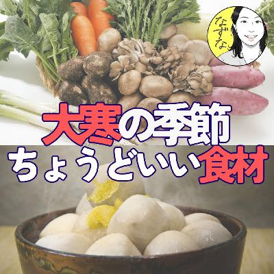 1月下旬「大寒」の季節にやるといいこと #452 1月下旬「大寒」の季節にやるといいこと #452