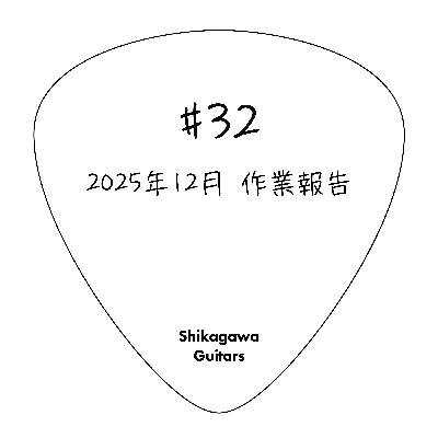 #32 2025年12月 作業報告