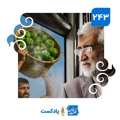 جلیلی و صیفی‌جات