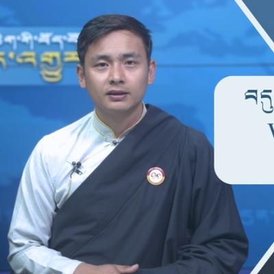 བདུན་ཕྲག་འདིའི་བོད་དོན་གསར་འགྱུར་ཕྱོགས་བསྡུས། ༢༠༢༦།༡།༡༦ 𝗧𝗶𝗯𝗲𝘁 𝗧𝗵𝗶𝘀 𝗪𝗲𝗲𝗸(Tibetan) Januray.16, 2026 བདུན་ཕྲག་འདིའི་བོད་དོན་གསར་འགྱུར་ཕྱོགས་བསྡུས། ༢༠༢༦།༡།༡༦ 𝗧𝗶𝗯𝗲𝘁 𝗧𝗵𝗶𝘀 𝗪𝗲𝗲𝗸(Tibetan) Januray.16, 2026
