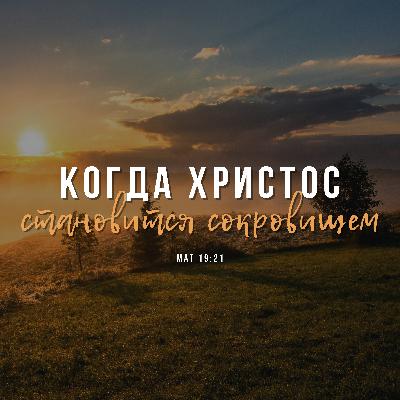 Когда Христос становится сокровищем