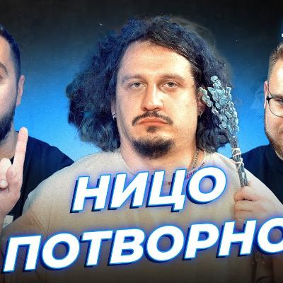 Як дожити до ста років?! Обіди від коміків | Вахнич, Дзюнько та Ницо Потворно | СБК подкаст #129