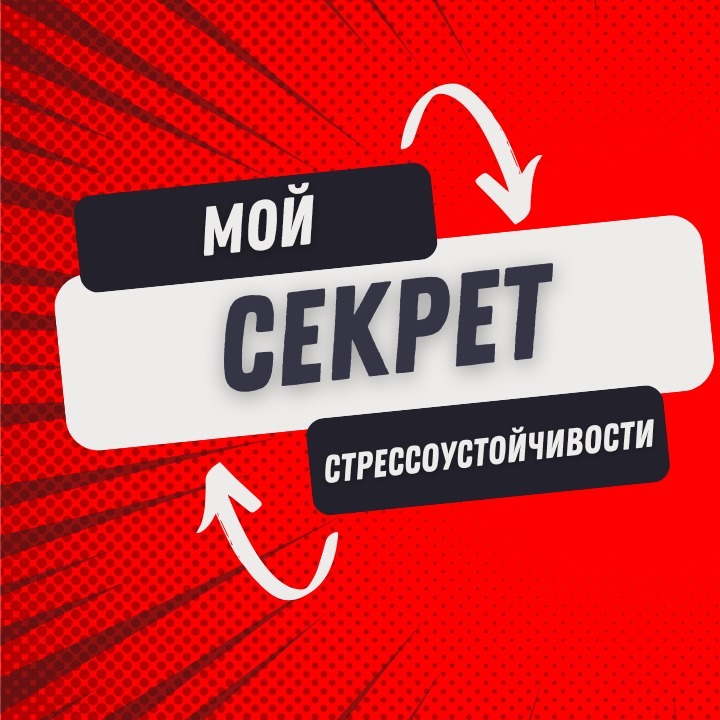 Мой секрет стрессоустойчивости Мой секрет стрессоустойчивости