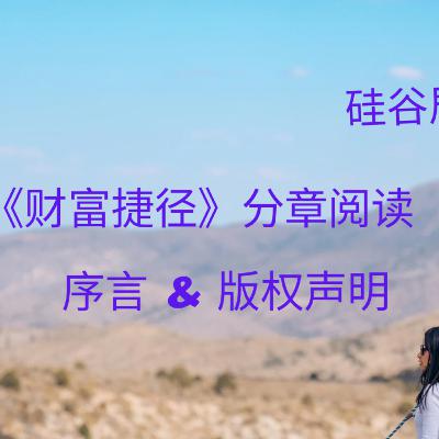 《财富捷径》读书会 · 序言与版权声明