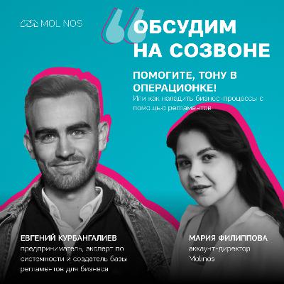 Помогите, тону в операционке! Или как наладить бизнес-процессы с помощью регламентов | Евгений Курбангалиев