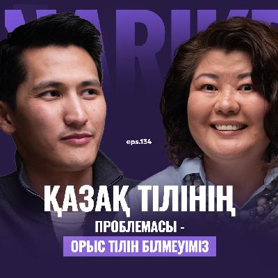 Назгүл Қожабек: қазақ тілінің проблемасы - орыс тілін білмеуіміз / Narikbi LIVE #134