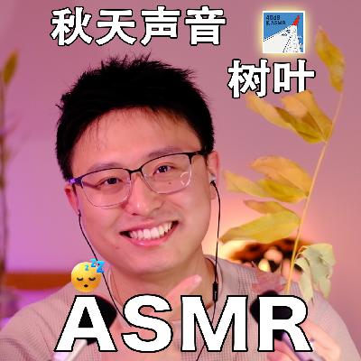[ASMR-触发音系列] 秋天的声音-树叶～