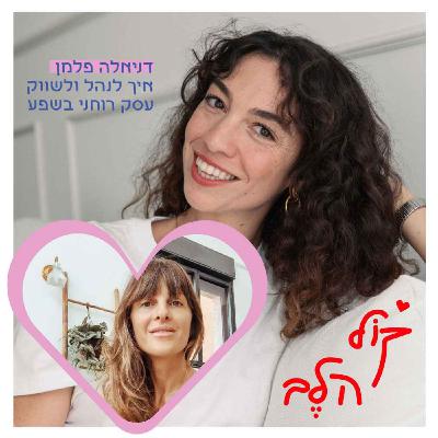 פרק 27: איך לנהל ולשווק עסק רוחני בשפע - דניאלה פלמן