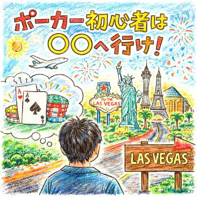 ポーカー初心者は◯◯に行け!! ポーカーラジオ#45 ポーカー初心者は◯◯に行け!! ポーカーラジオ#45