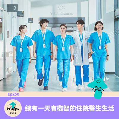 Ep250：(韓劇) 總有一天會機智的住院醫生生活
