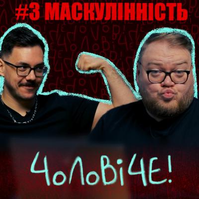 #3 Маскулінність — це токсично?