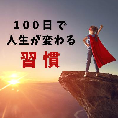 人生が動き出す！100日で先送りを断ち切る「先送り0」の習慣