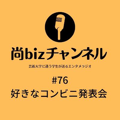 第七十六回 「好きなコンビニ発表会」
