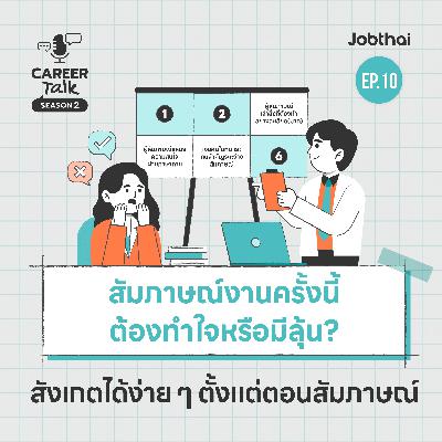 สัญญาณที่บ่งบอกว่าคุณกำลังไปได้สวยในการสัมภาษณ์ l Career Talk SS2 l EP.10