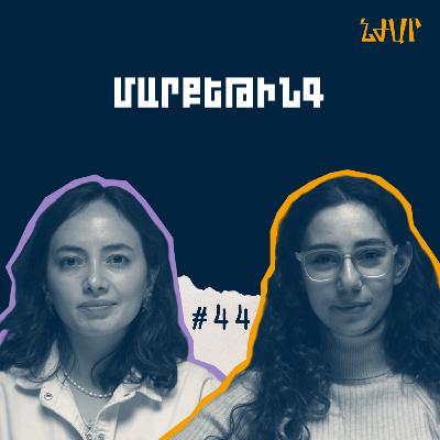 #44 Կրեատիվության, մարքեթիգի մյուս կողմի և մասնագիտություն փոխելու մասին | Լիլիթ Բրոյան | Նժար