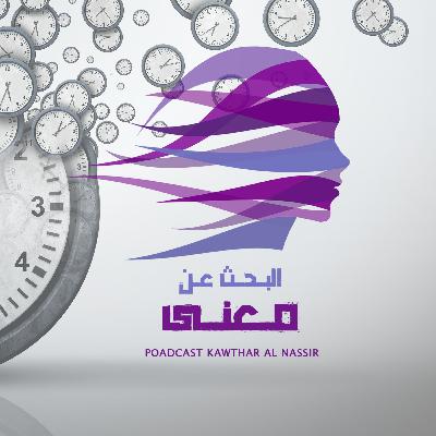 لماذا أشعر دائماً أن الوقت لايكفي؟