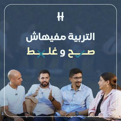 Season 2 - Ep.5| طرق التربية الصحيحة | التربية مفيهاش صح و غلط | إزاى أربي اولادي